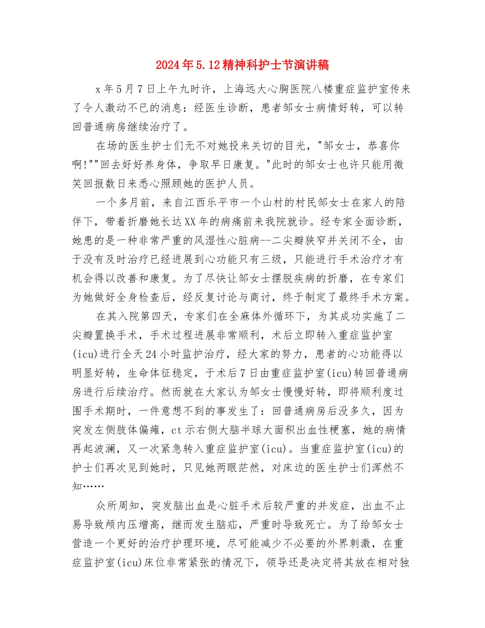 2024年5.12精神科护士演讲稿题目参考与2024年5.12精神科护士节演讲稿汇编_第3页