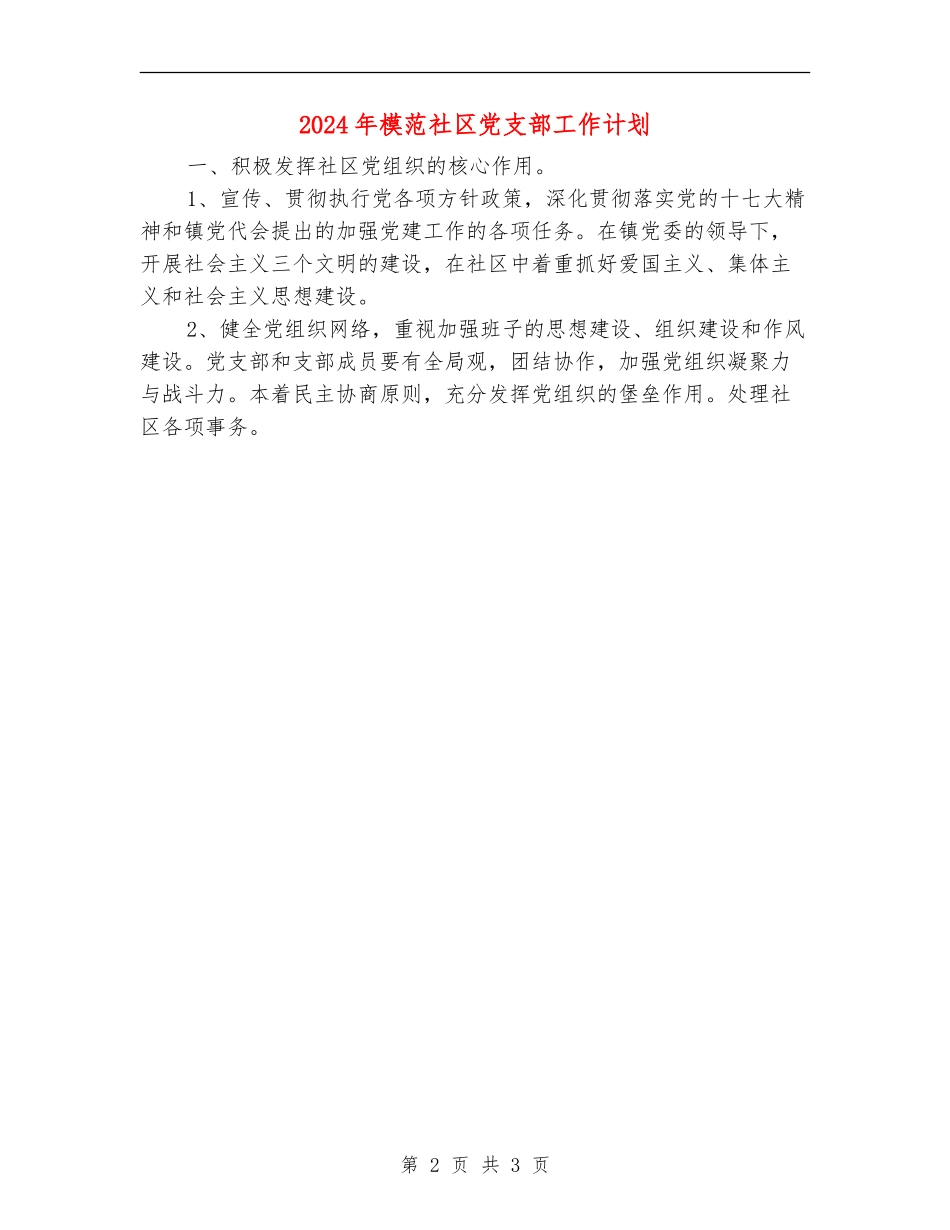 2024年模范社区党支部工作计划_第2页