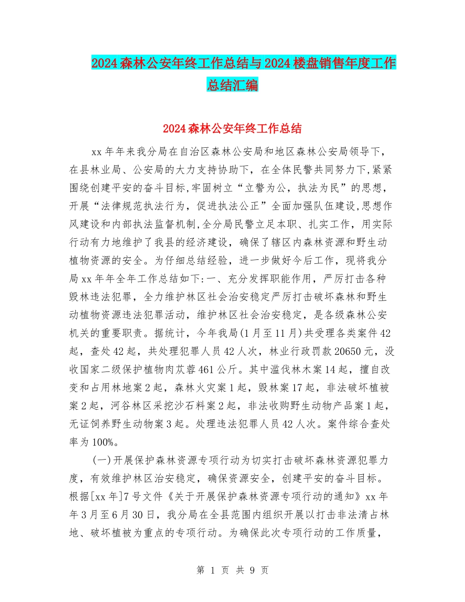 2024森林公安年终工作总结与2024楼盘销售年度工作总结汇编_第1页