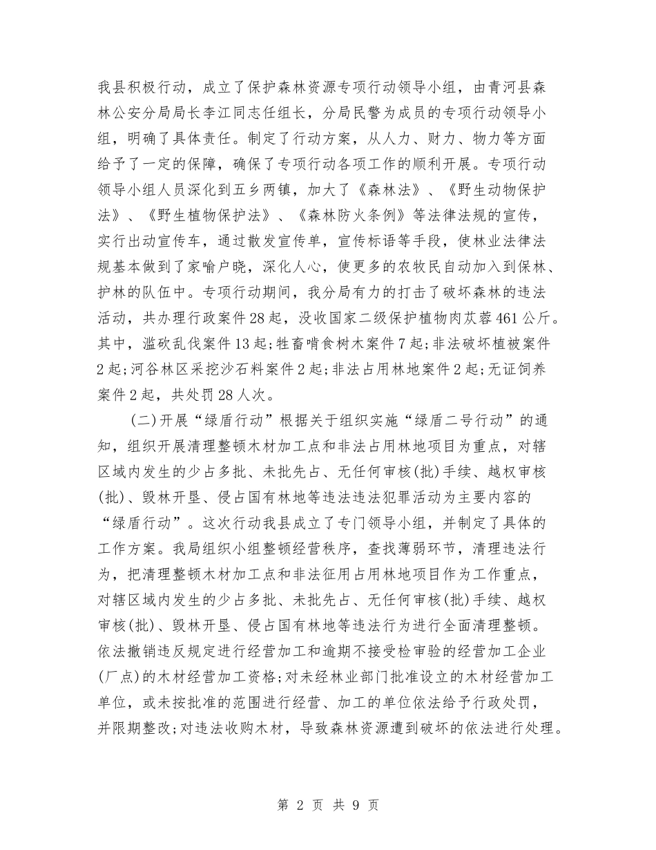 2024森林公安年终工作总结与2024楼盘销售年度工作总结汇编_第2页