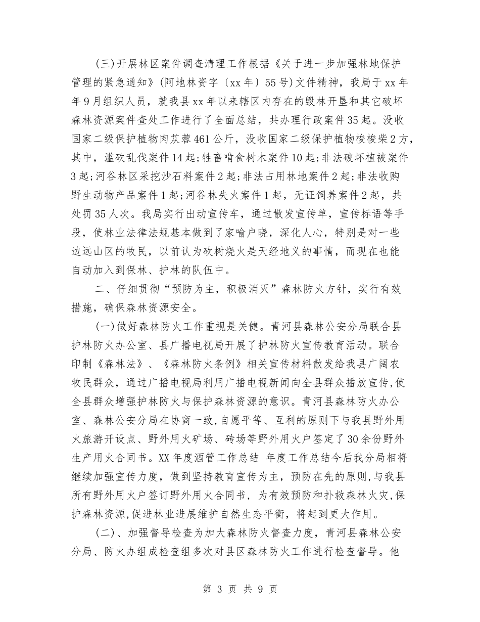 2024森林公安年终工作总结与2024楼盘销售年度工作总结汇编_第3页