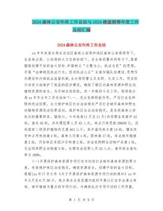 2024森林公安年终工作总结与2024楼盘销售年度工作总结汇编