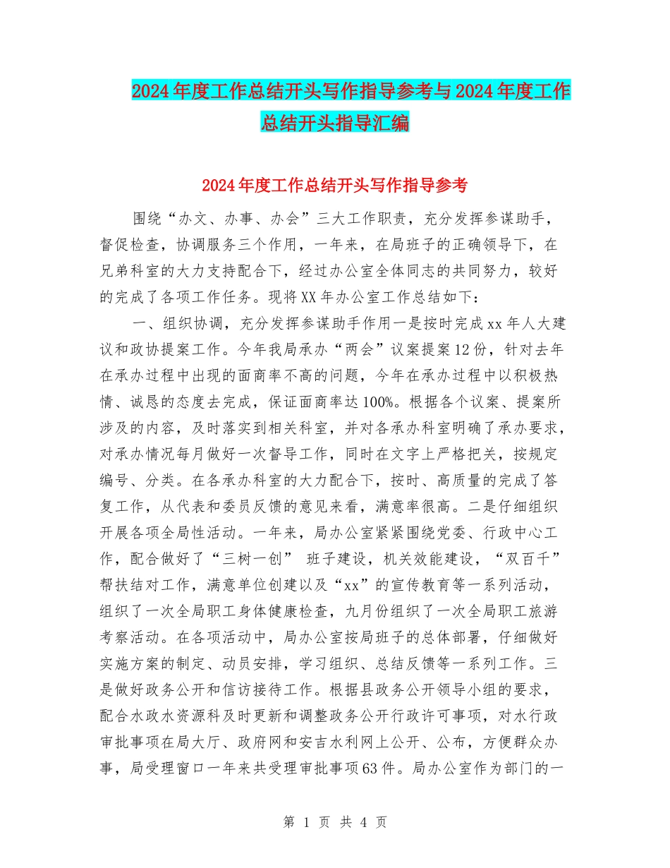 2024年度工作总结开头写作指导参考与2024年度工作总结开头指导汇编_第1页