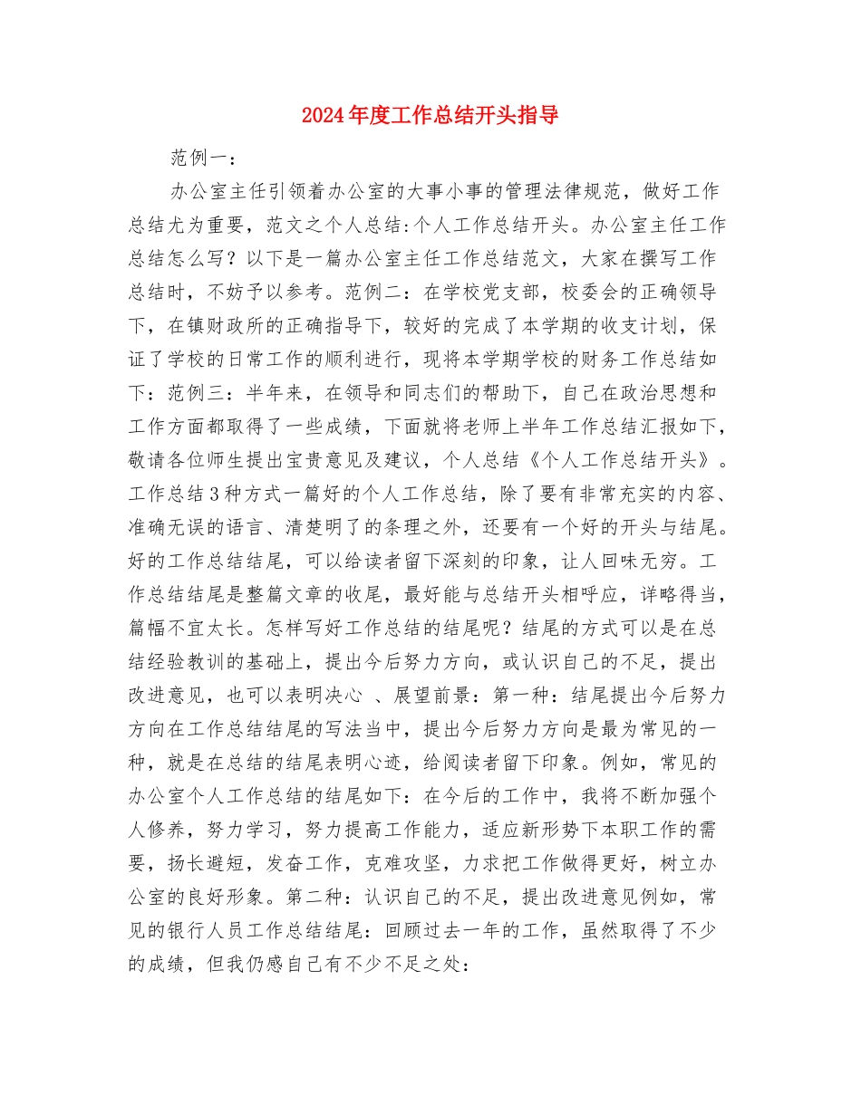 2024年度工作总结开头写作指导参考与2024年度工作总结开头指导汇编_第3页