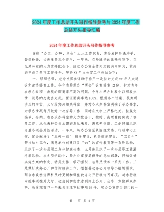 2024年度工作总结开头写作指导参考与2024年度工作总结开头指导汇编