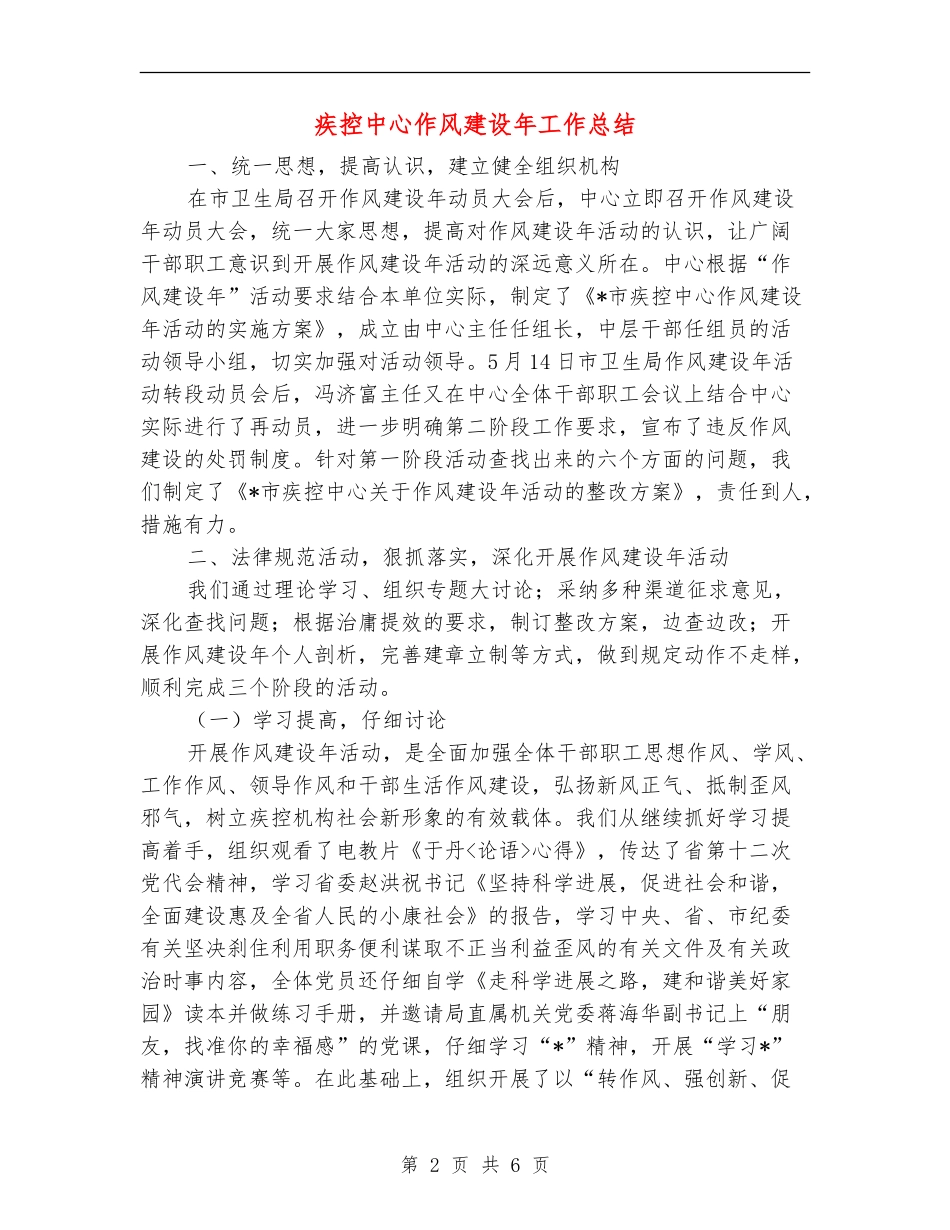 疾控中心作风建设年工作总结【新版】_第2页