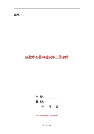 疾控中心作风建设年工作总结【新版】