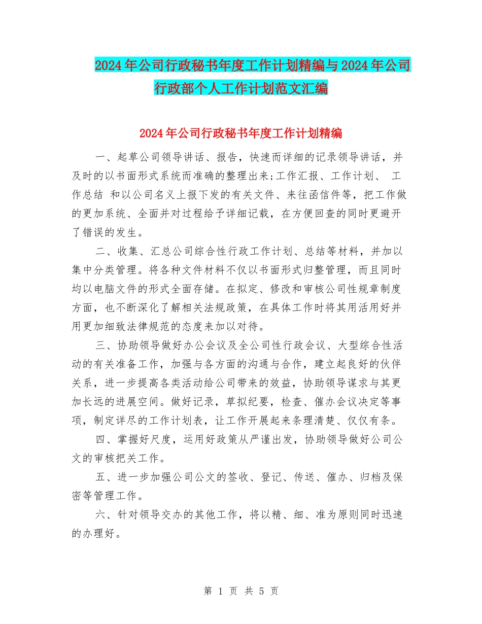 2024年公司行政秘书年度工作计划精编与2024年公司行政部个人工作计划范文汇编_第1页