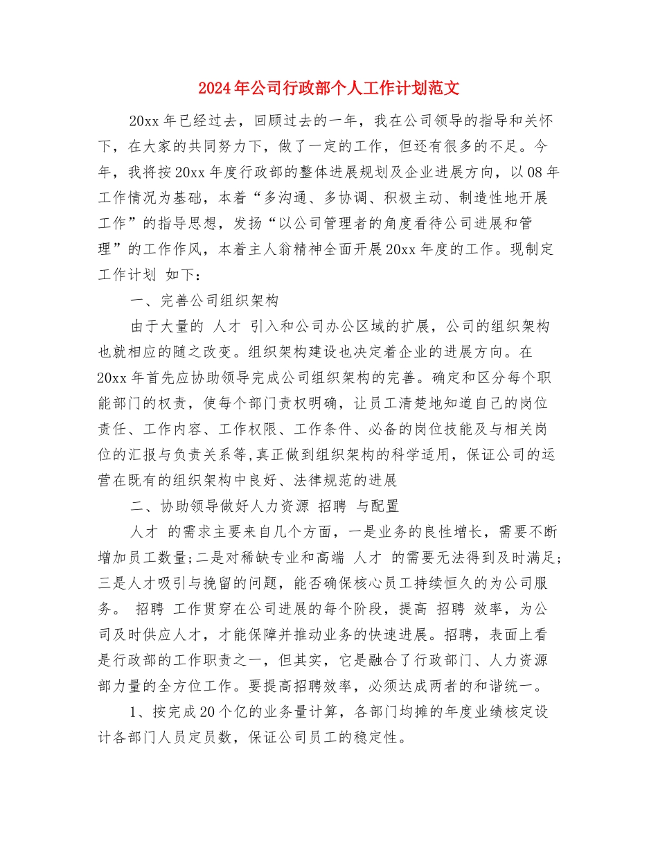 2024年公司行政秘书年度工作计划精编与2024年公司行政部个人工作计划范文汇编_第2页