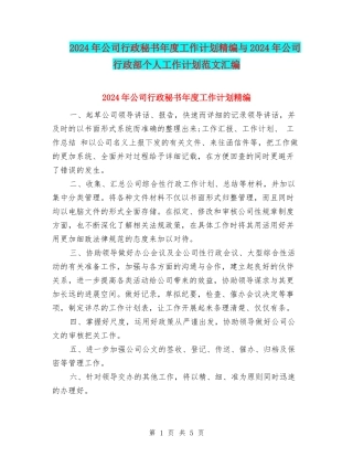 2024年公司行政秘书年度工作计划精编与2024年公司行政部个人工作计划范文汇编