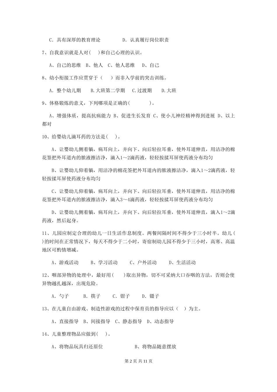 2024年幼儿园学前班保育员业务技能考试试题试卷_第2页