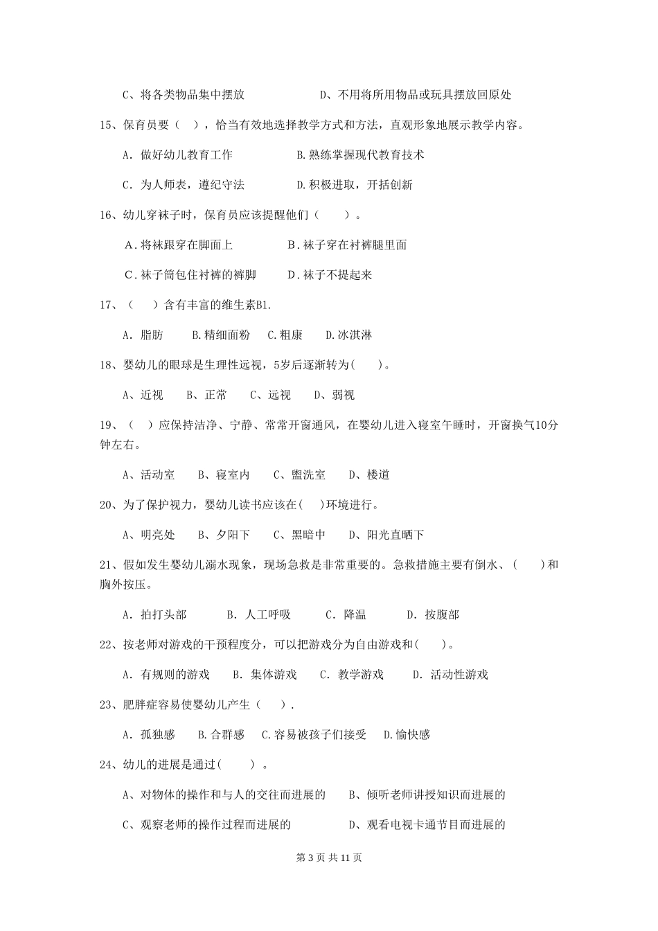 2024年幼儿园学前班保育员业务技能考试试题试卷_第3页