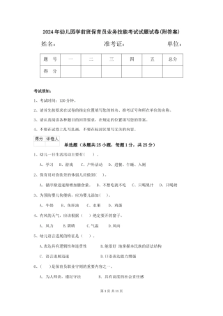 2024年幼儿园学前班保育员业务技能考试试题试卷