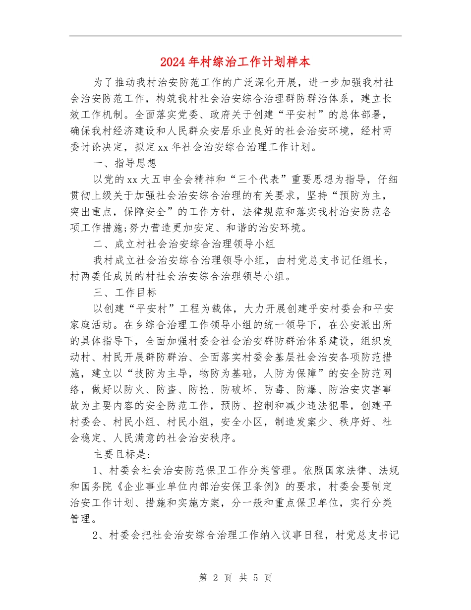 2024年村综治工作计划样本_第2页