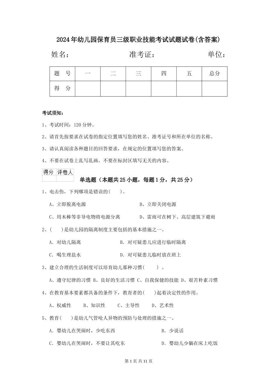 2024年幼儿园保育员三级职业技能考试试题试卷(含答案)_第1页