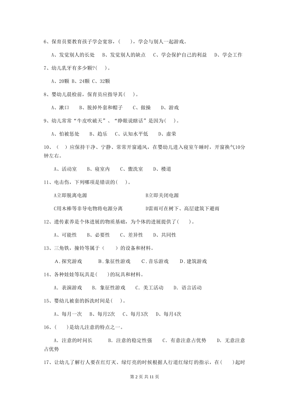 2024年幼儿园保育员三级职业技能考试试题试卷(含答案)_第2页