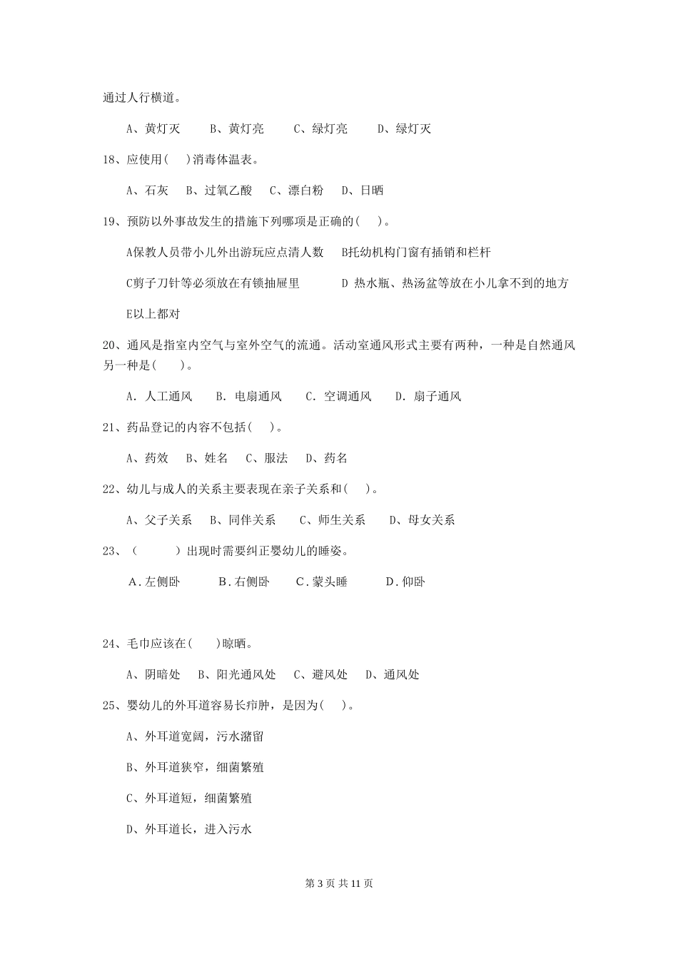 2024年幼儿园保育员三级职业技能考试试题试卷(含答案)_第3页