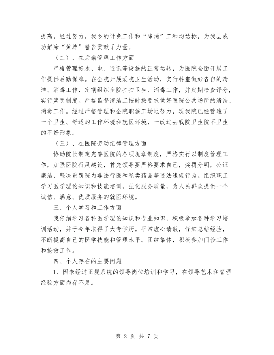 2024年卫生院副院长个人总结范文与2024年卫生院工作总结范文汇编_第2页