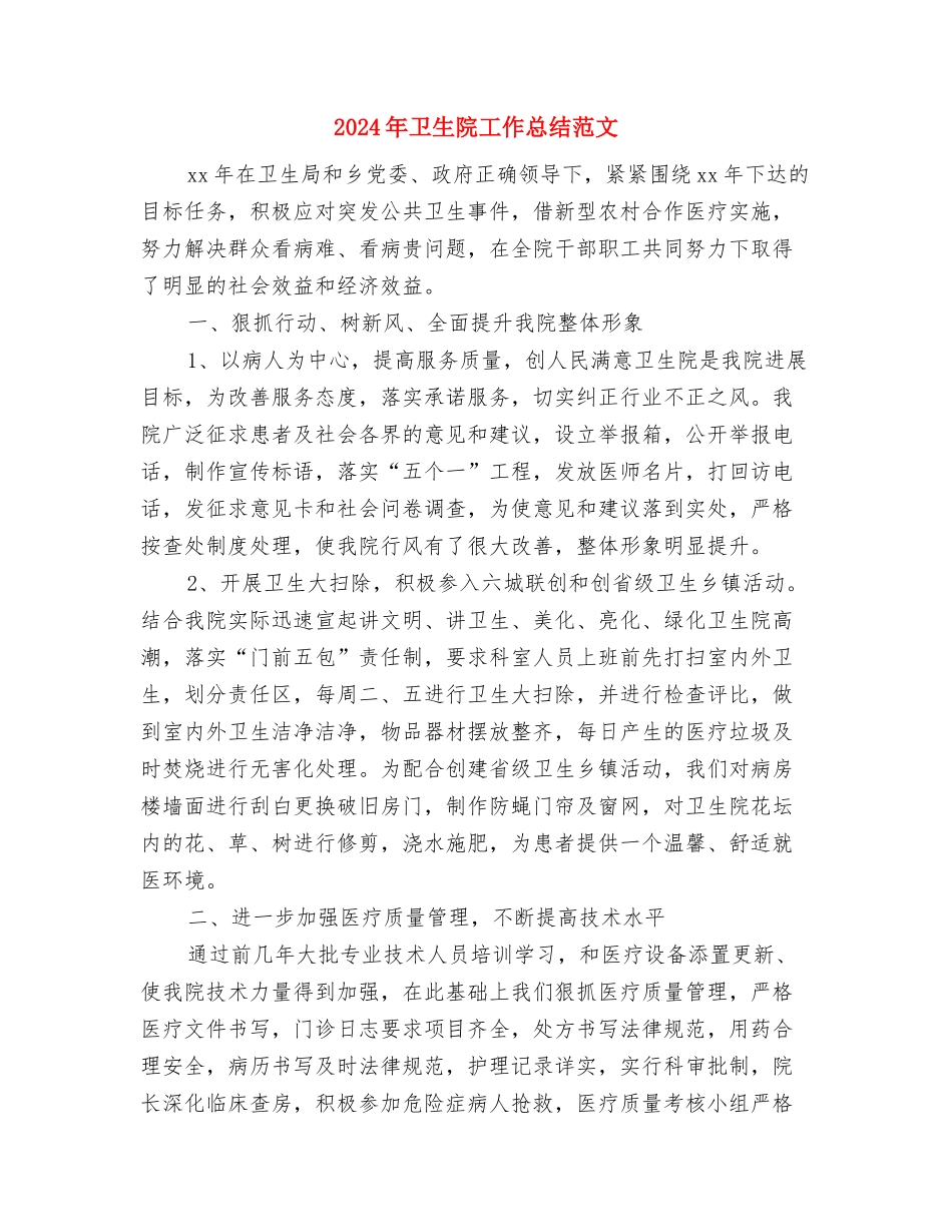 2024年卫生院副院长个人总结范文与2024年卫生院工作总结范文汇编_第3页