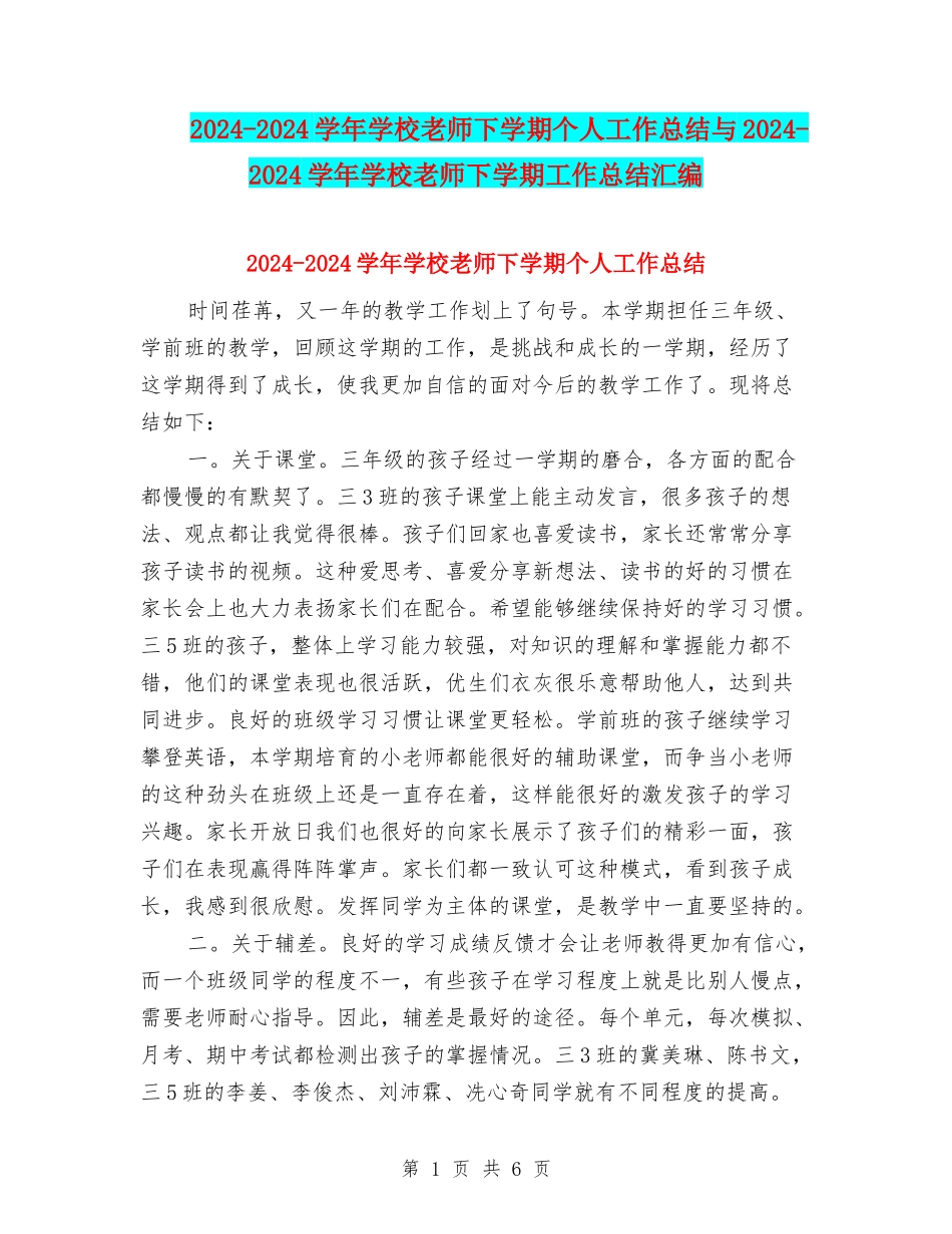 2024-2024学年小学教师下学期个人工作总结与2024-2024学年小学教师下学期工作总结汇编_第1页