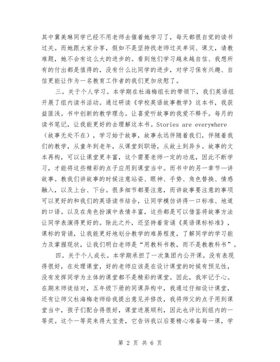 2024-2024学年小学教师下学期个人工作总结与2024-2024学年小学教师下学期工作总结汇编_第2页