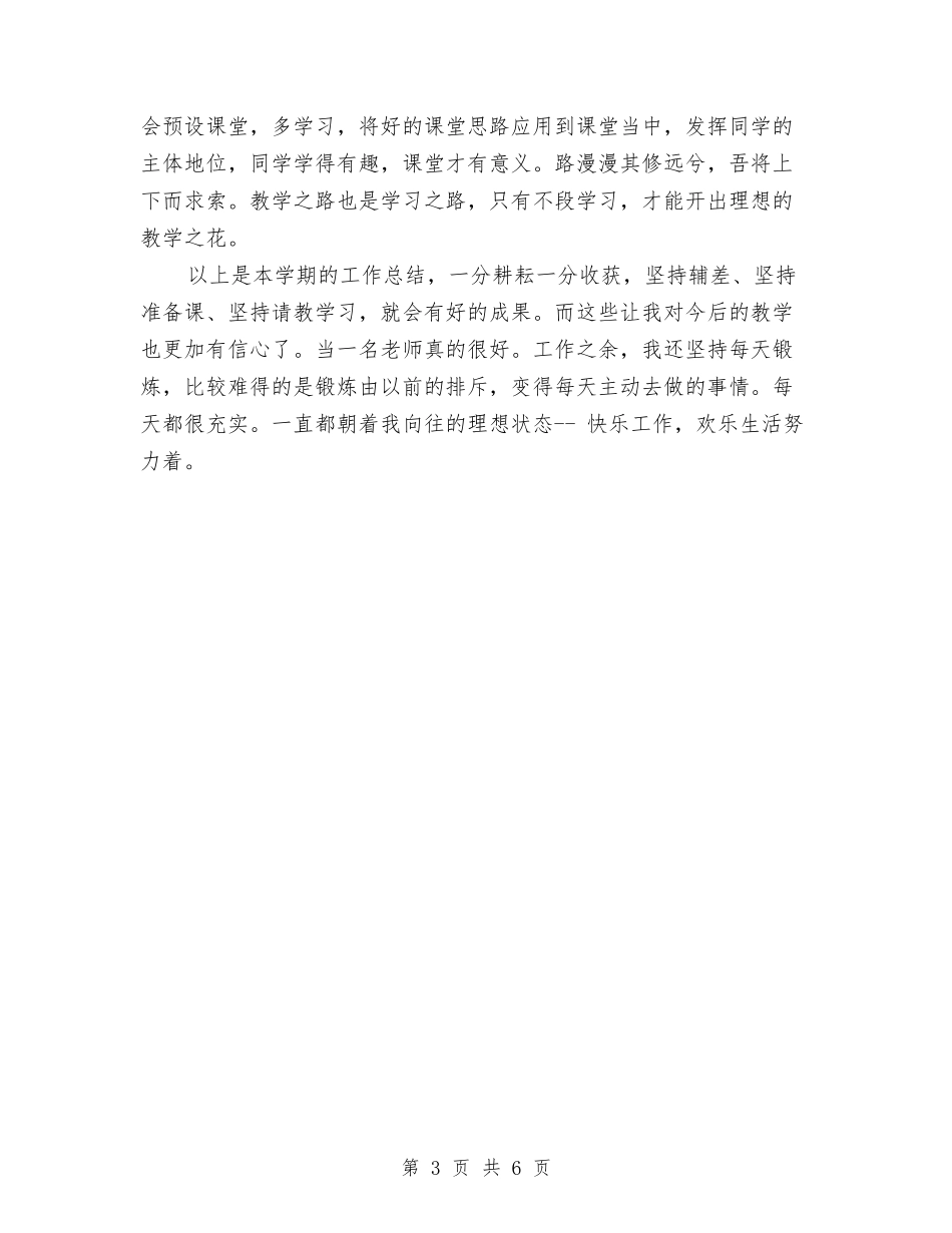 2024-2024学年小学教师下学期个人工作总结与2024-2024学年小学教师下学期工作总结汇编_第3页