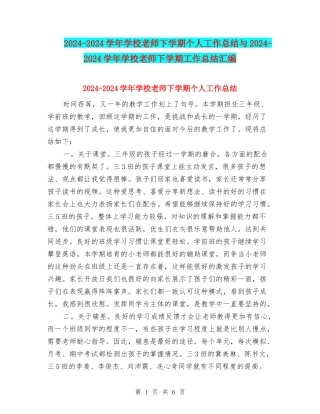 2024-2024学年小学教师下学期个人工作总结与2024-2024学年小学教师下学期工作总结汇编
