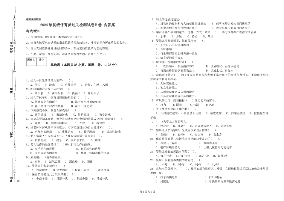 2024年初级保育员过关检测试卷B卷-含答案_第1页