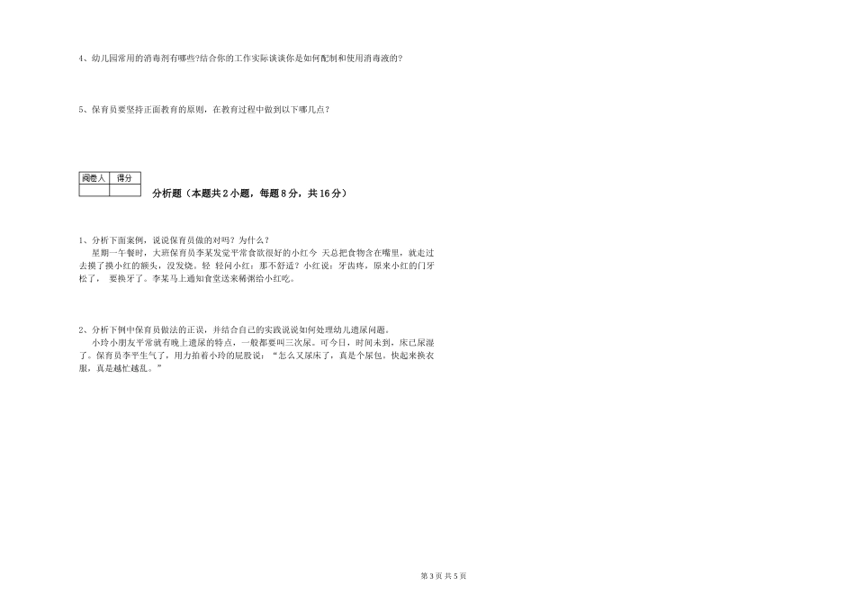 2024年初级保育员过关检测试卷B卷-含答案_第3页