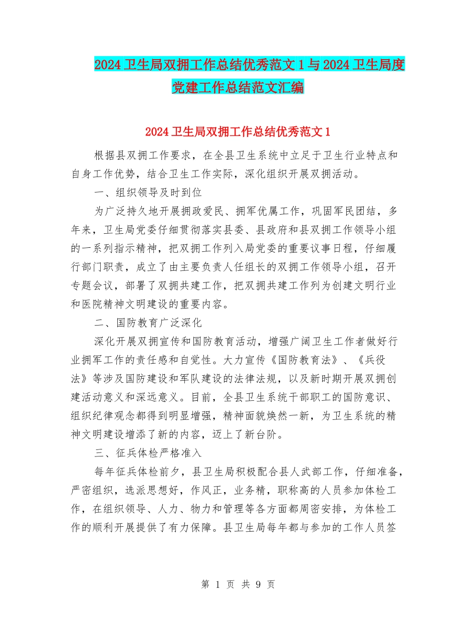 2024卫生局双拥工作总结优秀范文1与2024卫生局度党建工作总结范文汇编_第1页
