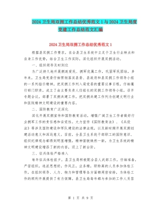 2024卫生局双拥工作总结优秀范文1与2024卫生局度党建工作总结范文汇编