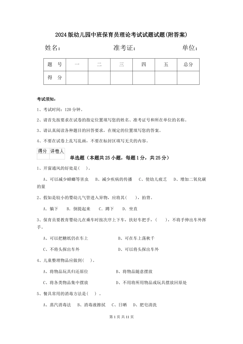 2024版幼儿园中班保育员理论考试试题试题(附答案)_第1页