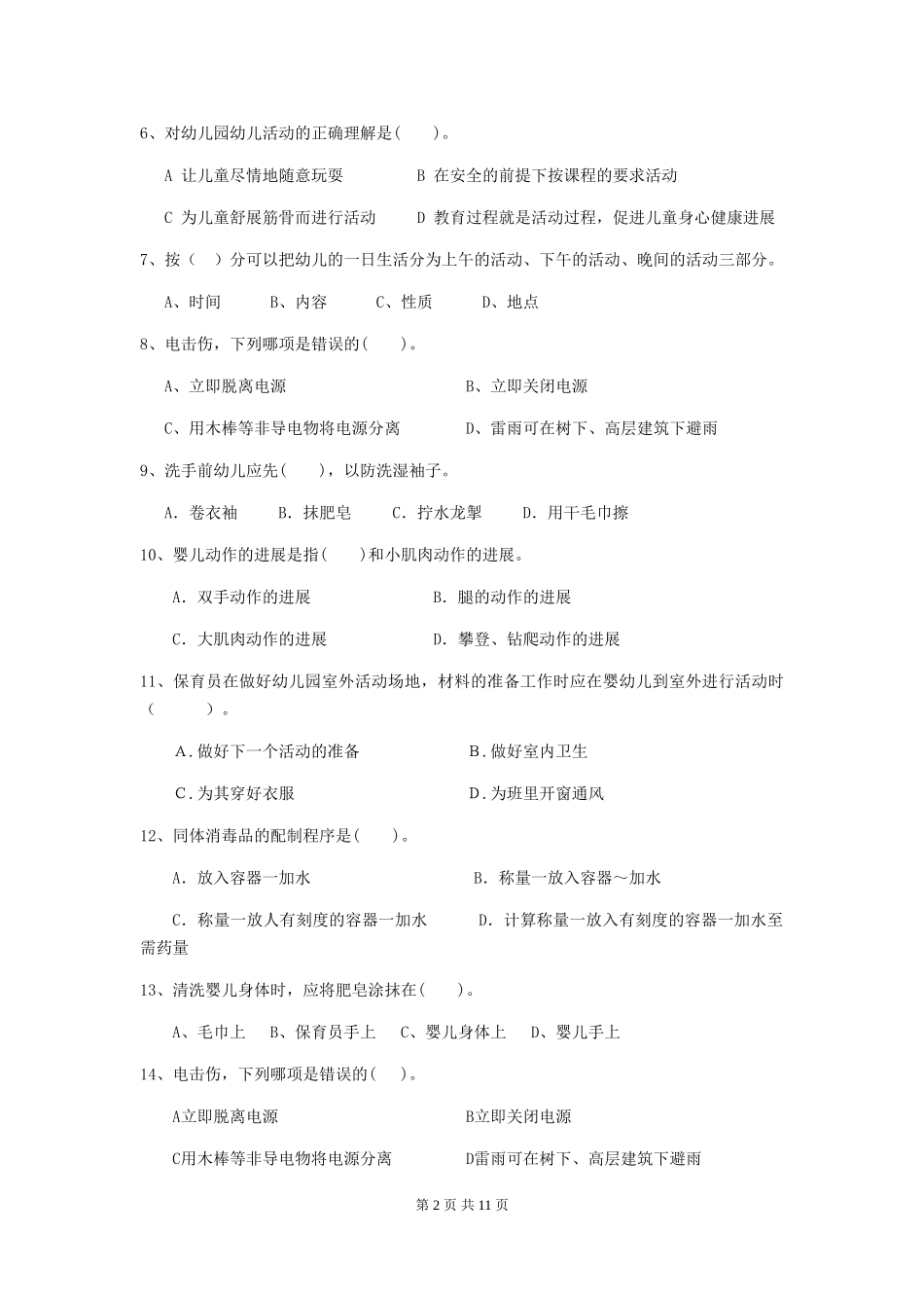 2024版幼儿园中班保育员理论考试试题试题(附答案)_第2页
