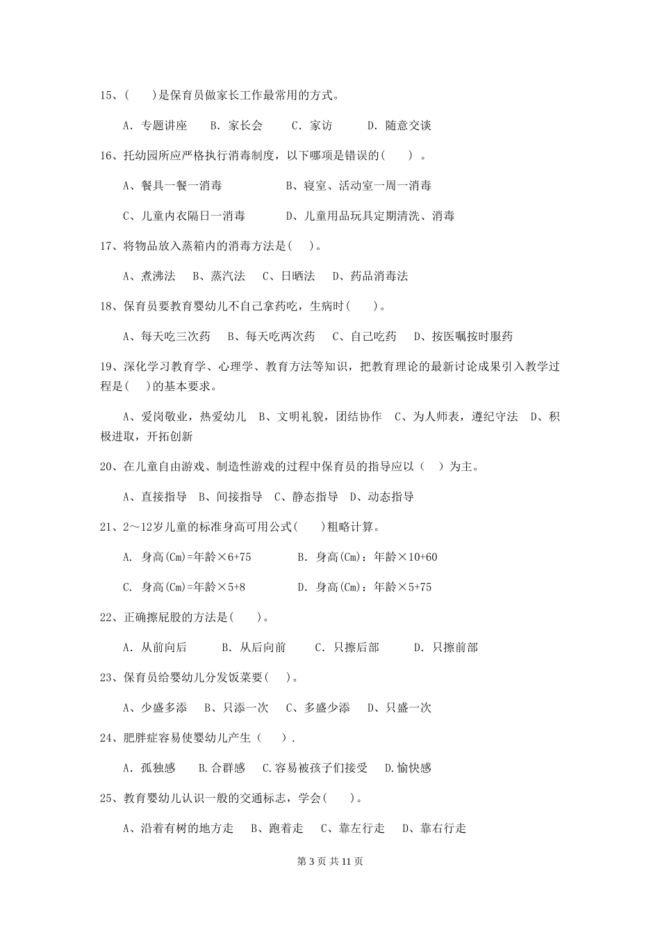 2024版幼儿园中班保育员理论考试试题试题(附答案)_第3页