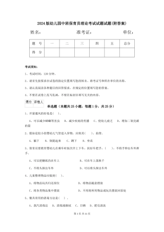 2024版幼儿园中班保育员理论考试试题试题(附答案)
