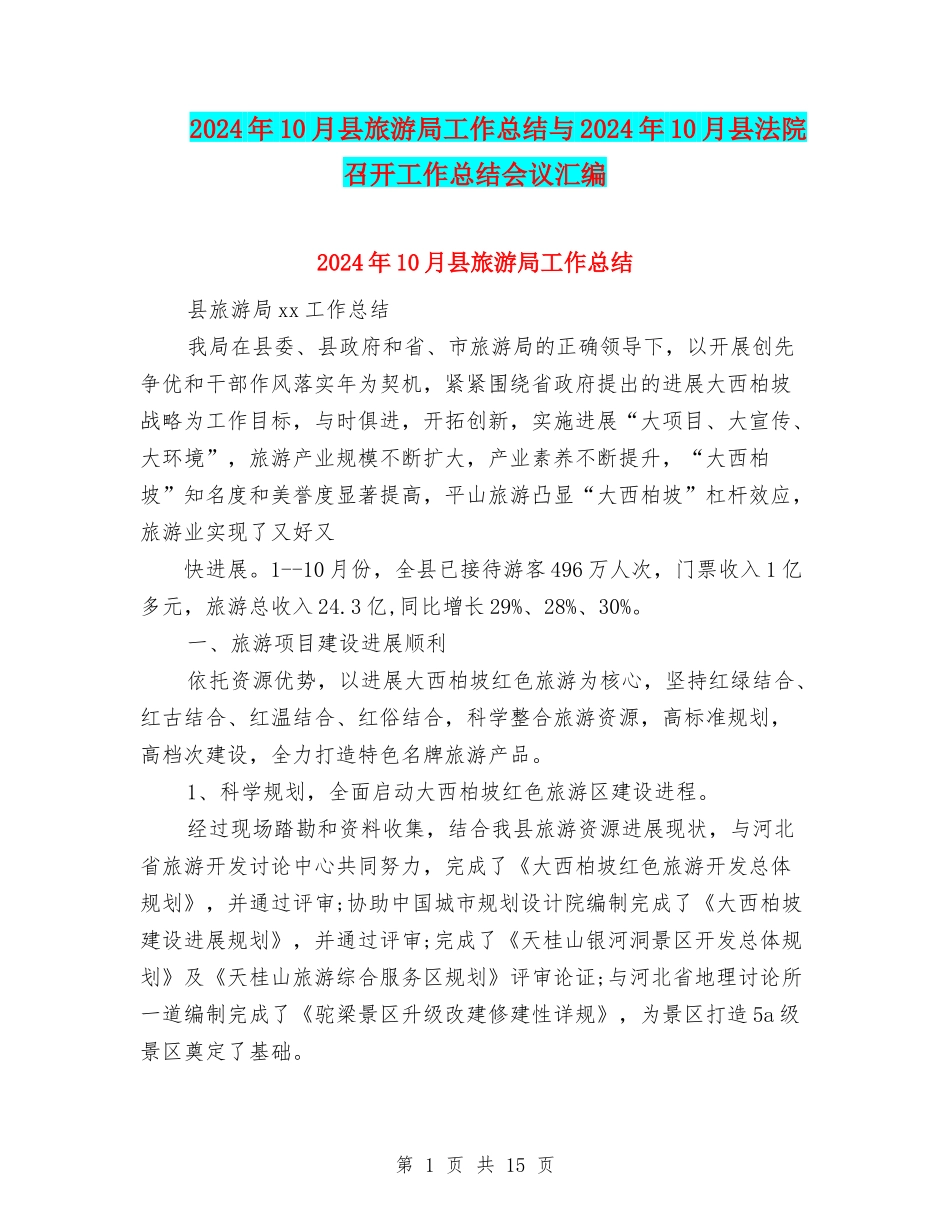 2024年10月县旅游局工作总结与2024年10月县法院召开工作总结会议汇编_第1页