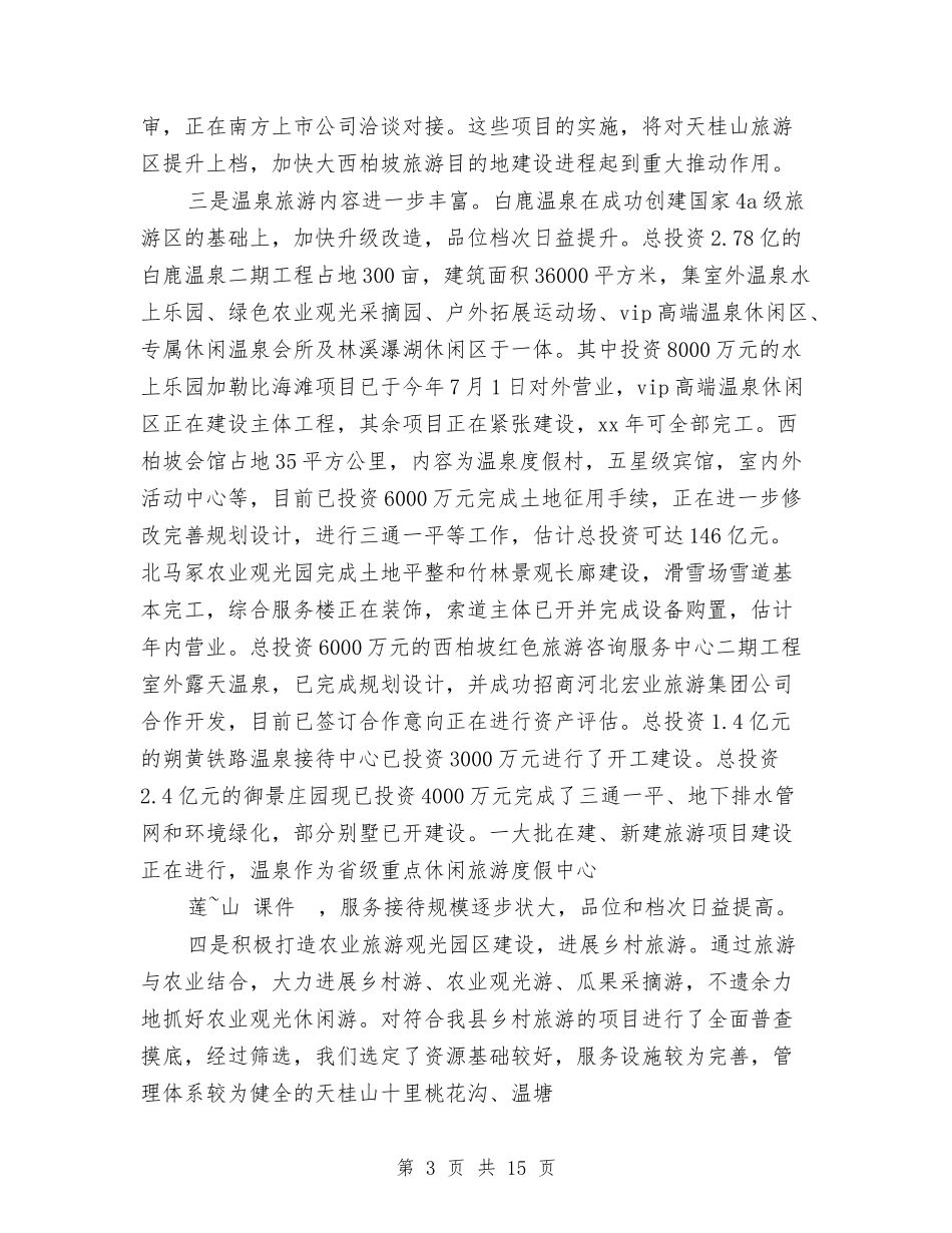 2024年10月县旅游局工作总结与2024年10月县法院召开工作总结会议汇编_第3页