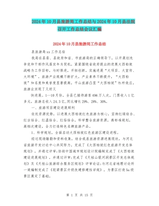 2024年10月县旅游局工作总结与2024年10月县法院召开工作总结会议汇编