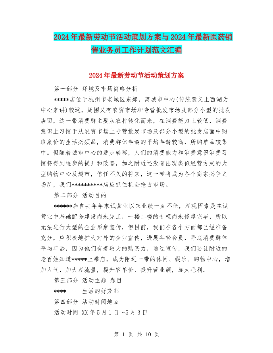 2024年最新劳动节活动策划方案与2024年最新医药销售业务员工作计划范文汇编_第1页