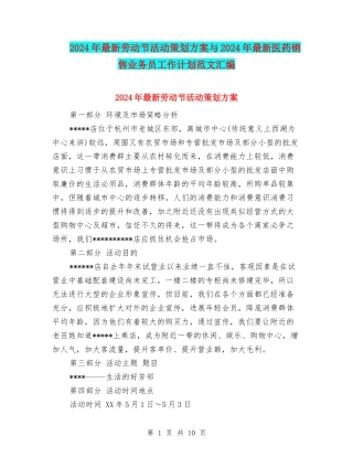 2024年最新劳动节活动策划方案与2024年最新医药销售业务员工作计划范文汇编