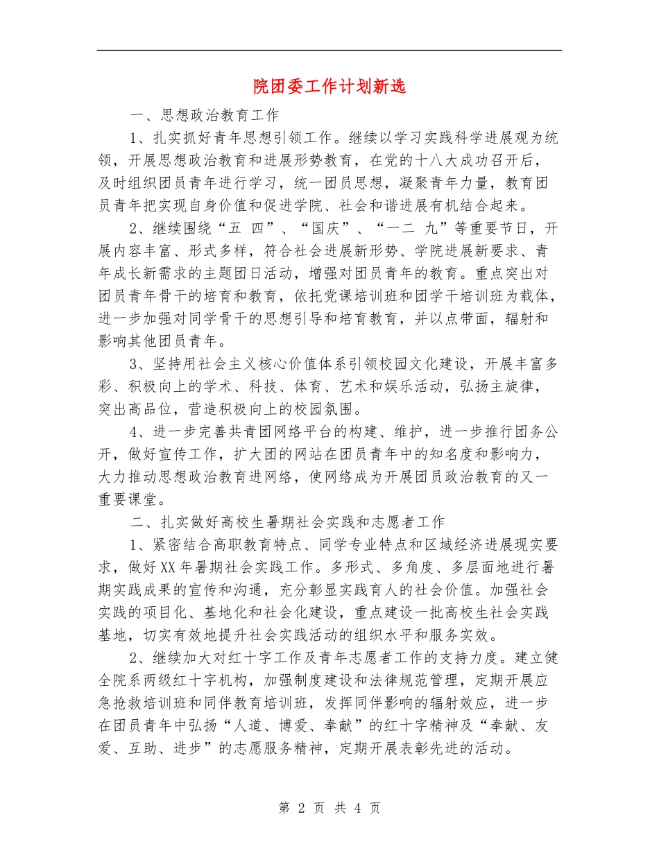 院团委工作计划新选_第2页