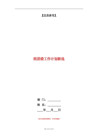 院团委工作计划新选