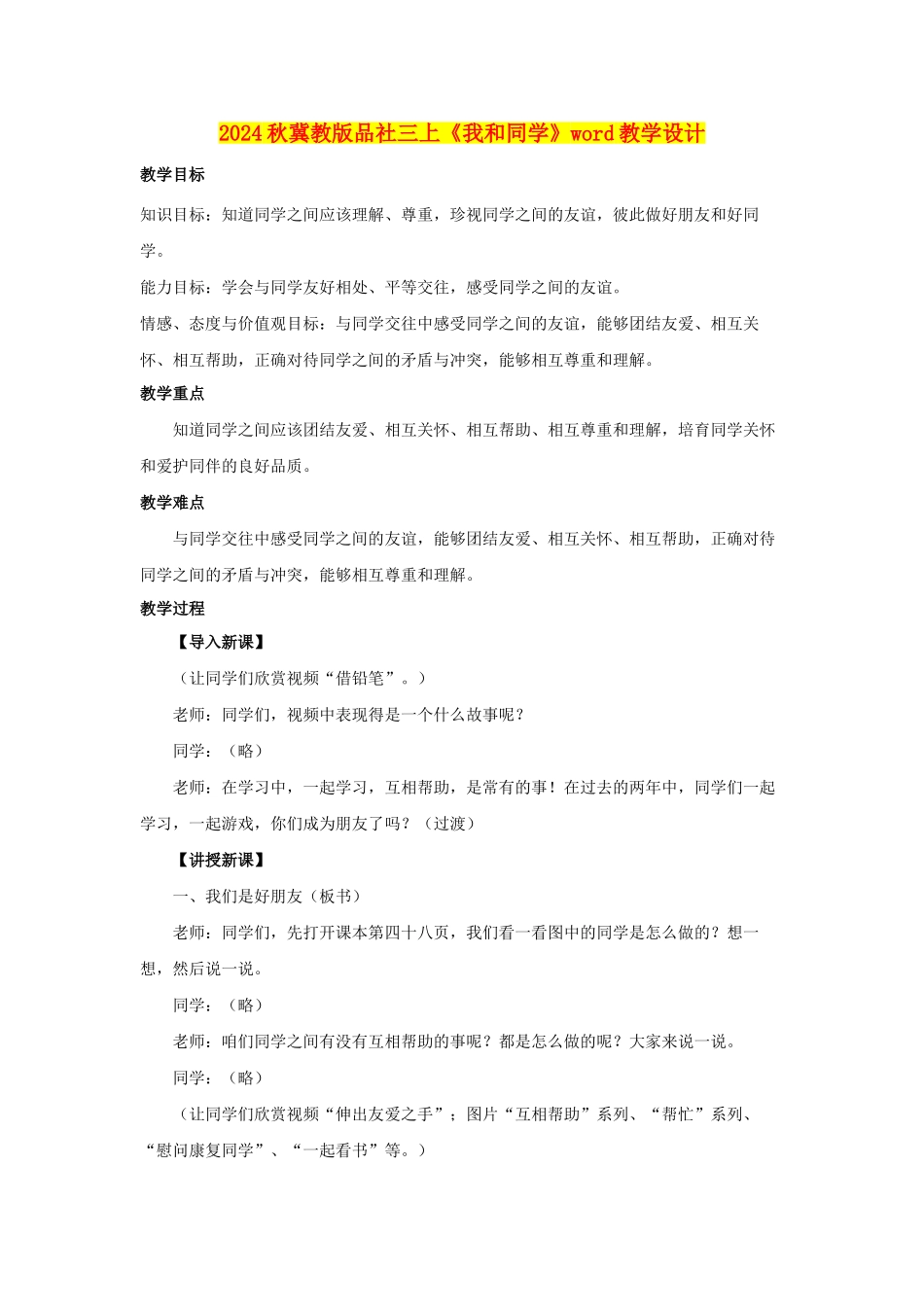 2024秋冀教版品社三上《我和同学》word教学设计_第1页