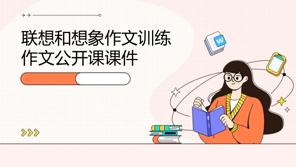 联想和想象作文训练作文公开课课件_第1页