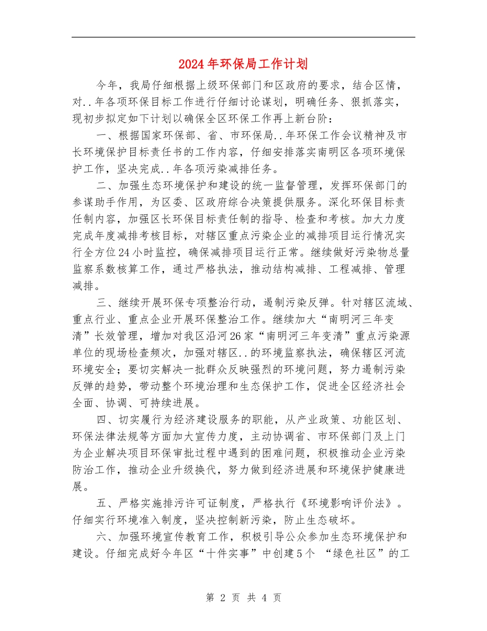 2024年环保局工作计划2_第2页