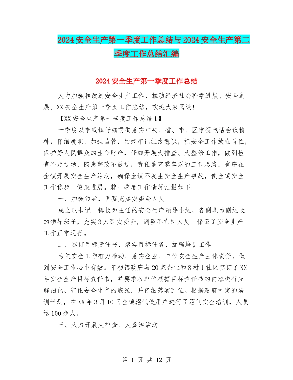 2024安全生产第一季度工作总结与2024安全生产第二季度工作总结汇编_第1页