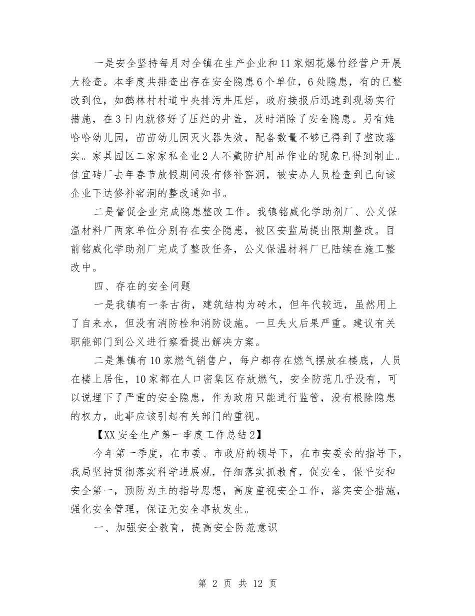 2024安全生产第一季度工作总结与2024安全生产第二季度工作总结汇编_第2页