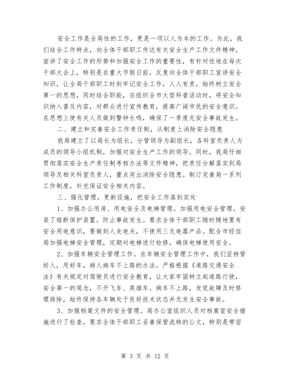 2024安全生产第一季度工作总结与2024安全生产第二季度工作总结汇编_第3页