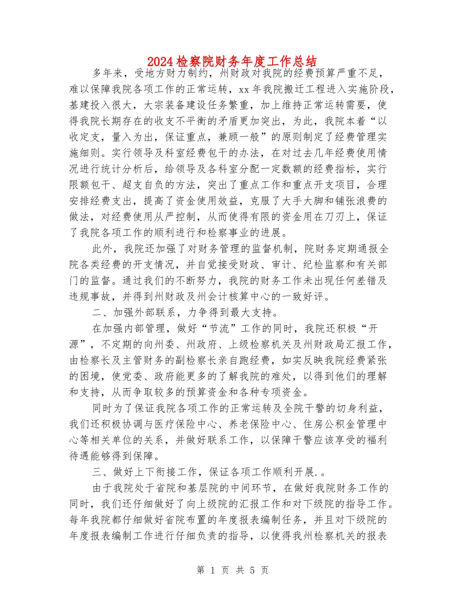 2024检察院财务年度工作总结_第1页