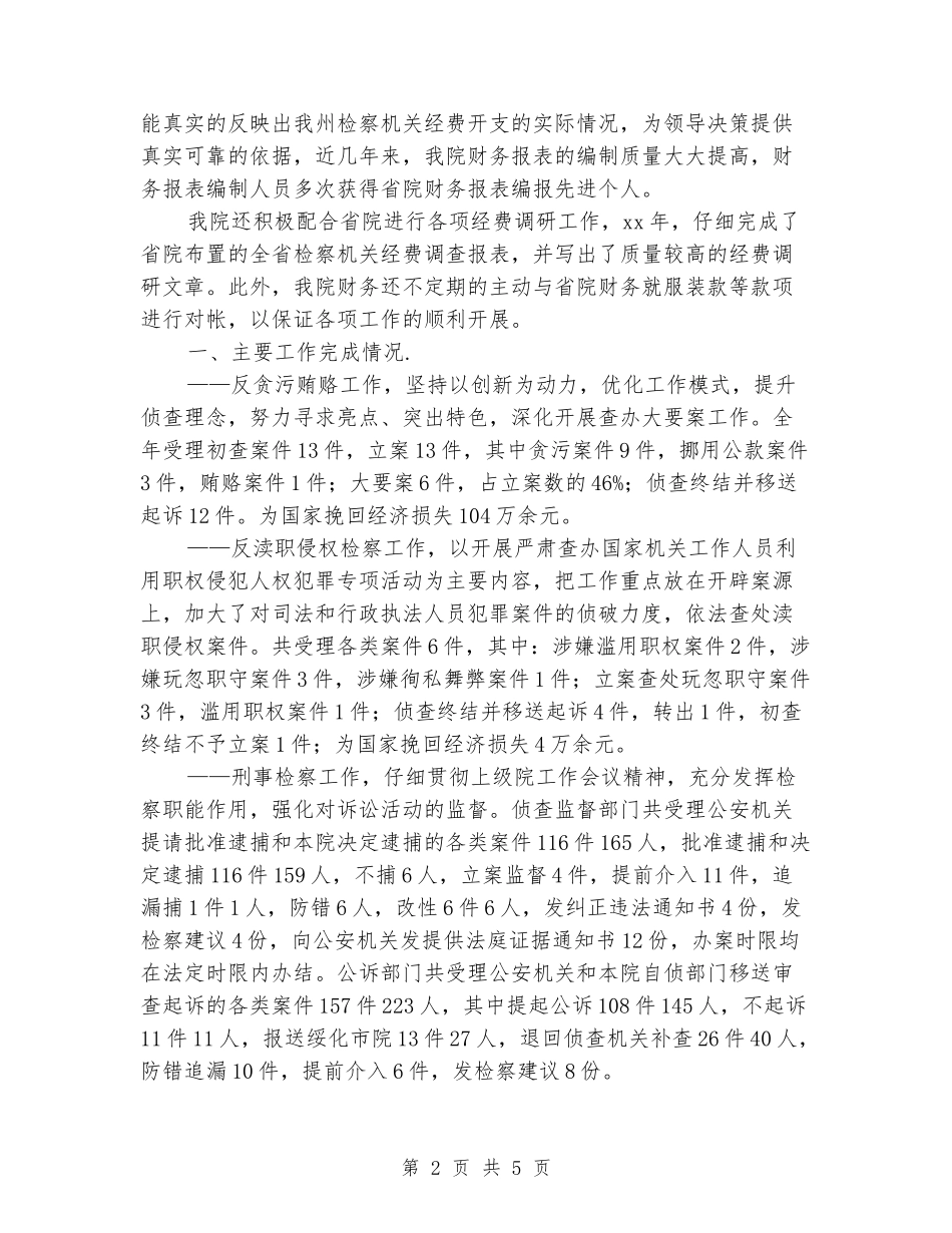 2024检察院财务年度工作总结_第2页